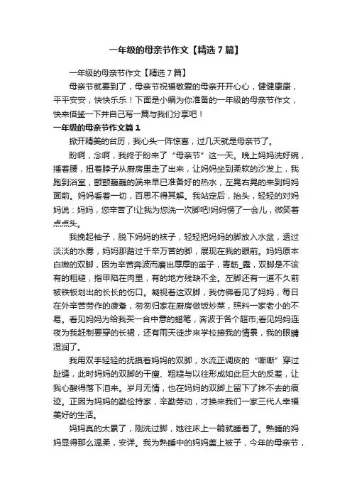 一年级的母亲节作文【精选7篇】