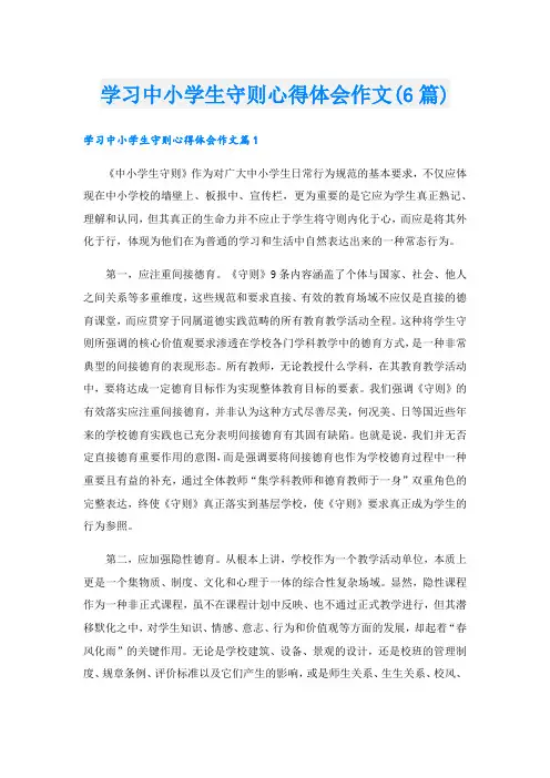 学习中小学生守则心得体会作文(6篇).doc