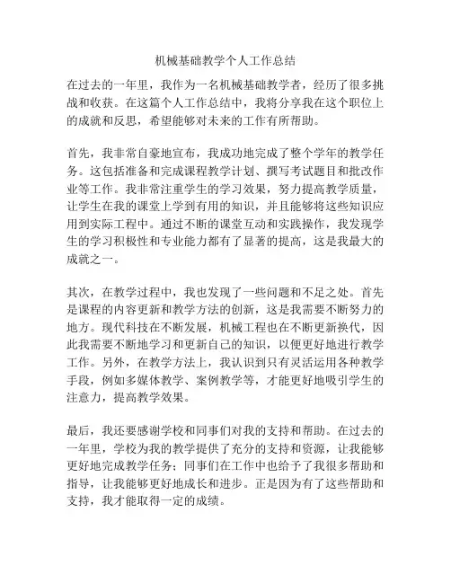 机械基础教学个人工作总结