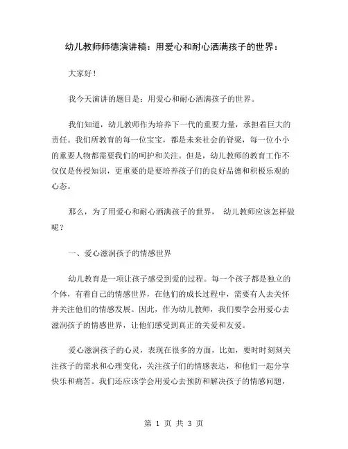 幼儿教师师德演讲稿：用爱心和耐心洒满孩子的世界