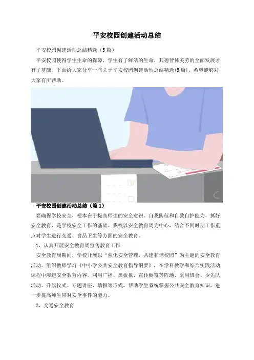 平安校园创建活动总结