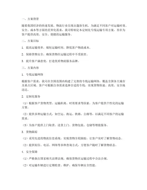 定制化专线运输专项方案