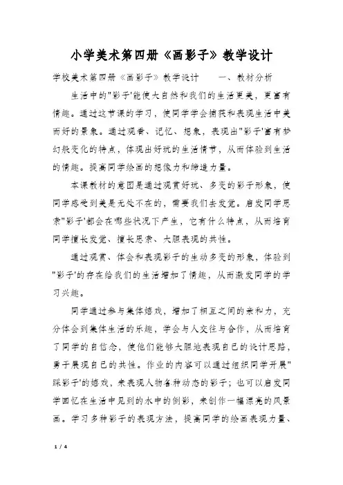 小学美术第四册《画影子》教学设计