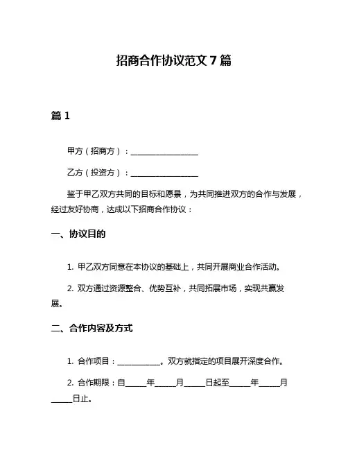招商合作协议范文7篇