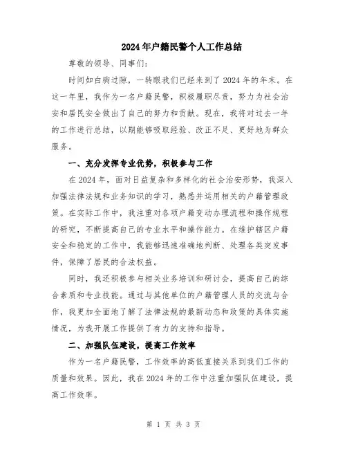 2024年户籍民警个人工作总结