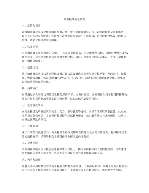 高血糖的应急预案