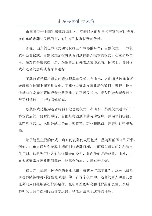 山东丧葬礼仪风俗