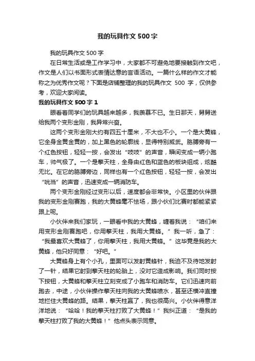 我的玩具作文500字