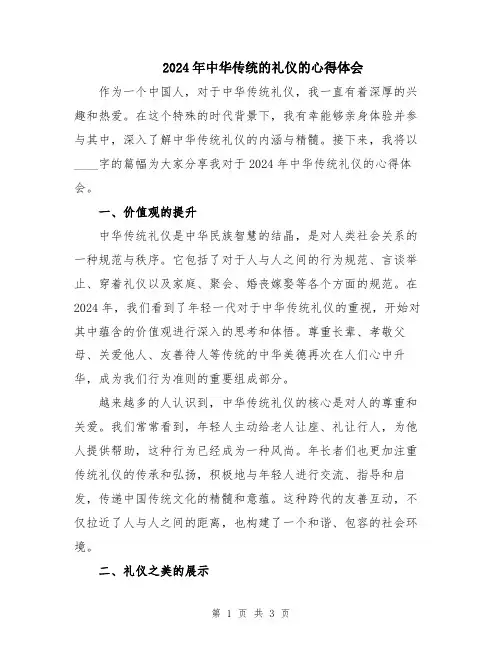 2024年中华传统的礼仪的心得体会