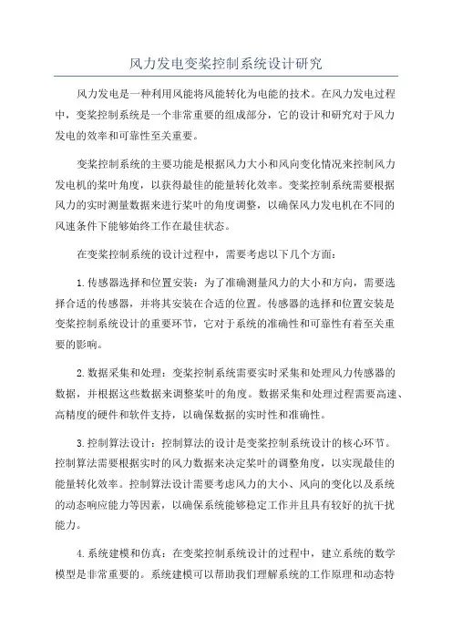 风力发电变桨控制系统设计研究