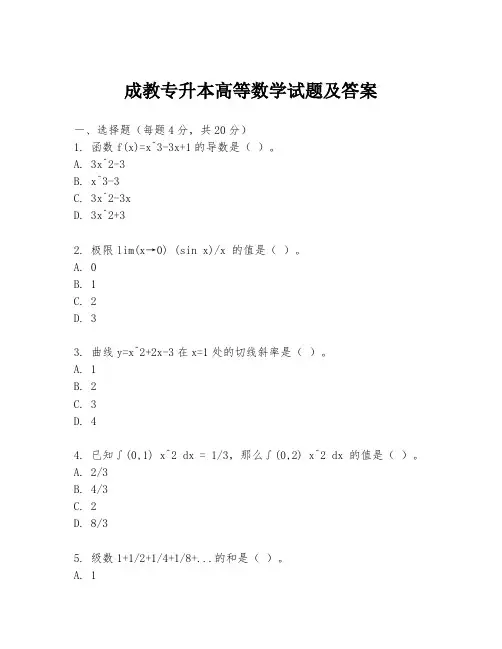 成教专升本高等数学试题及答案