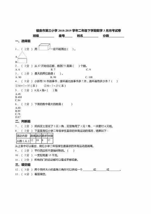 福鼎市第三小学2018-2019学年二年级下学期数学3月月考试卷