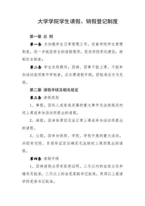 大学学院学生请假、销假登记制度