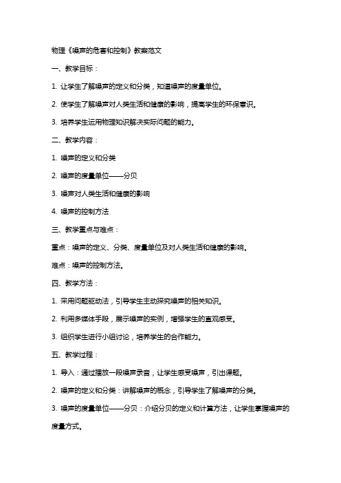 物理《噪声的危害和控制》教案范文