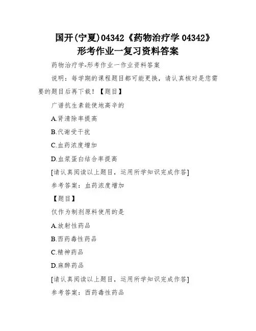 国开(宁夏)04342《药物治疗学04342》形考作业一复习资料答案