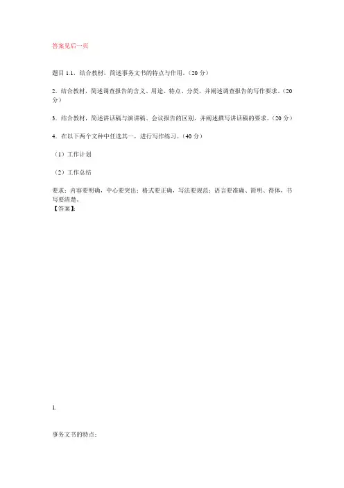 国开电大应用写作(汉语)形考任务2参考答案