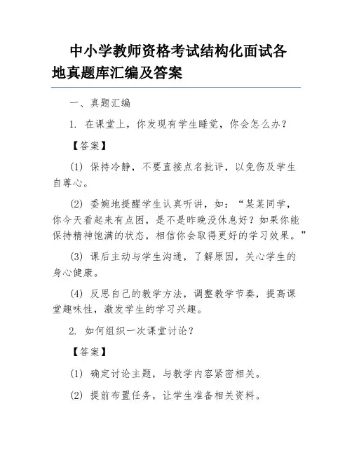 中小学教师资格考试结构化面试各地真题库汇编及答案