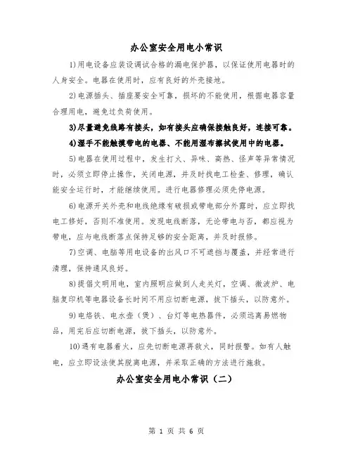 办公室安全用电小常识(三篇)
