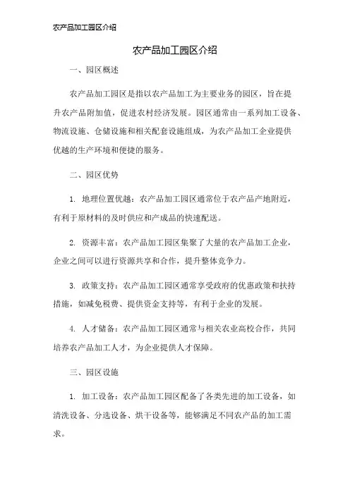 农产品加工园区介绍