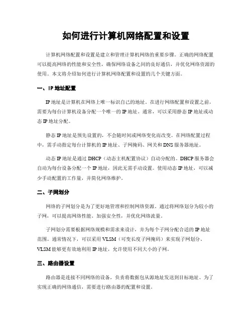 如何进行计算机网络配置和设置