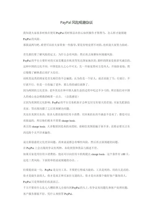 PayPal风险规避杂谈