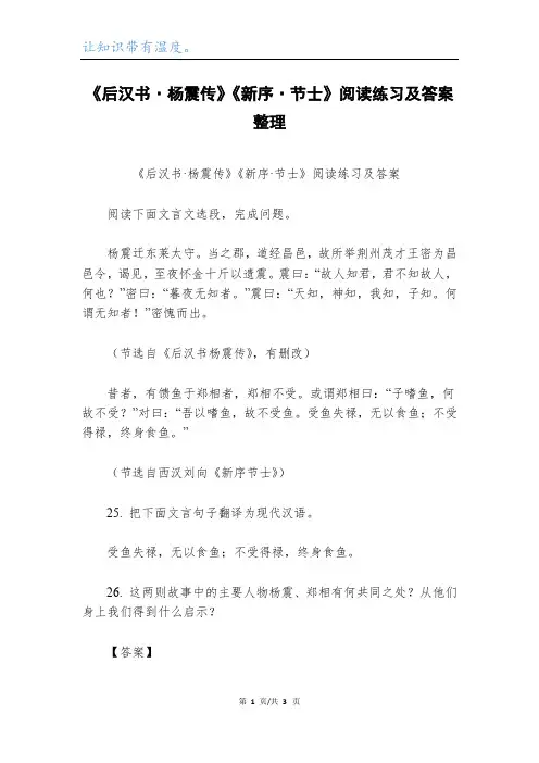 《后汉书·杨震传》《新序·节士》阅读练习及答案整理