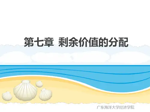 政治经济学-第七章  剩余价值的分配
