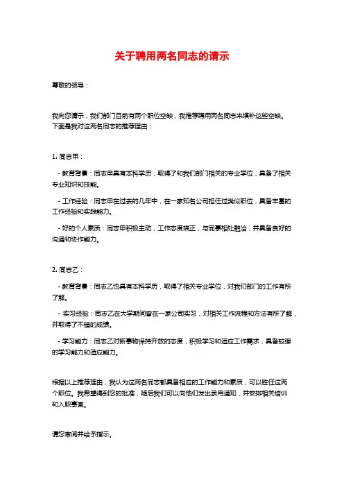 关于聘用两名同志的请示