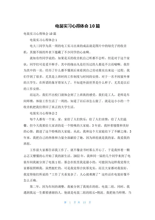 电装实习心得体会10篇_1