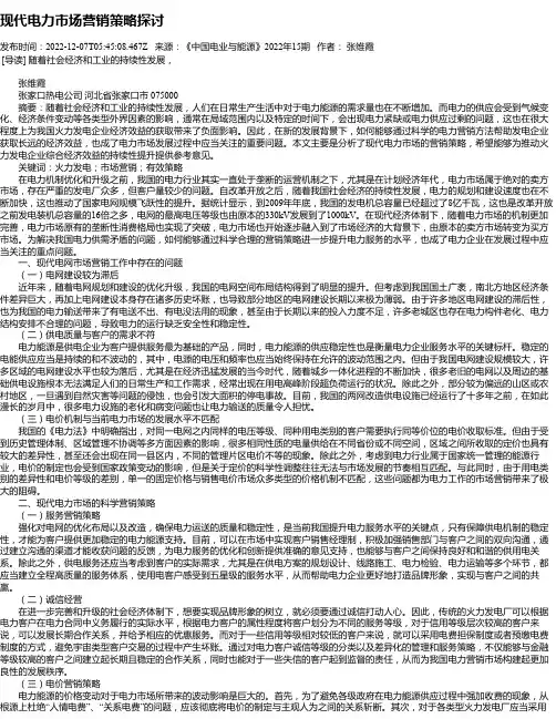 现代电力市场营销策略探讨
