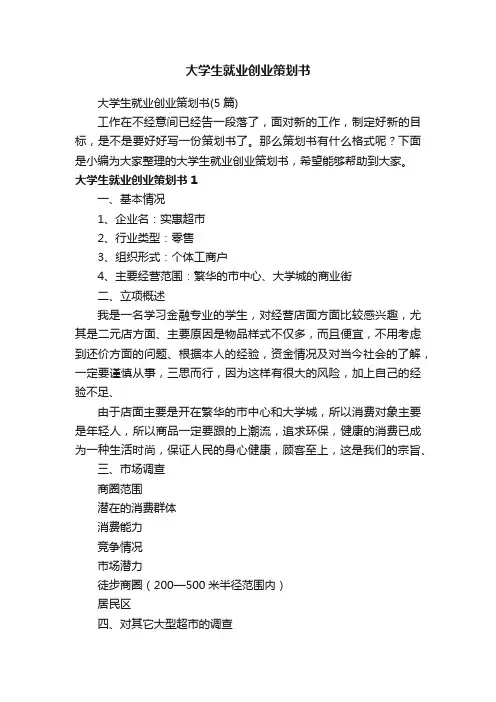 大学生就业创业策划书（5篇）