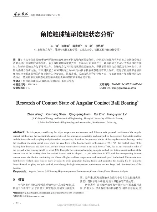 211003046_角接触球轴承接触状态分析