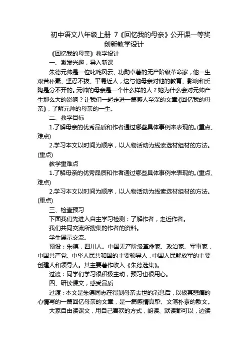 初中语文八年级上册7《回忆我的母亲》公开课一等奖创新教学设计
