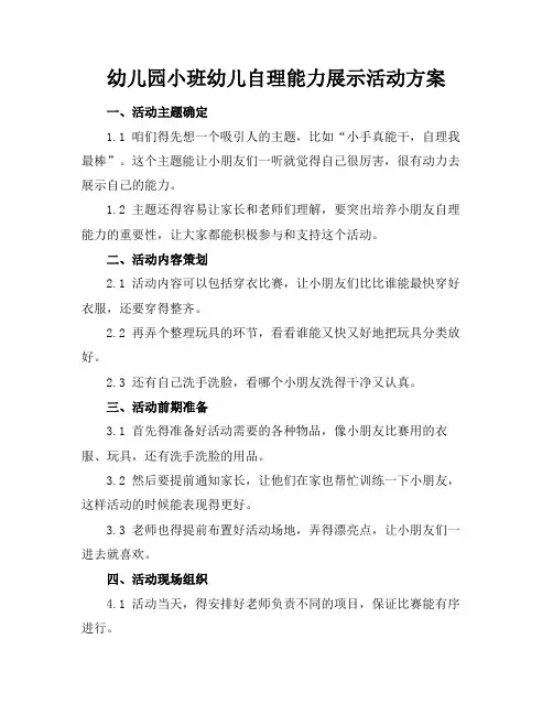 幼儿园小班幼儿自理能力展示活动方案