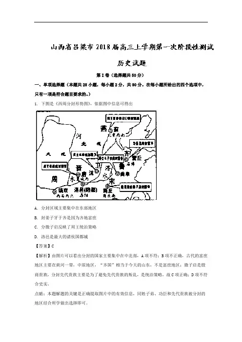 (解析版)山西省吕梁市2018届高三上学期第一次阶段性测试历史试题