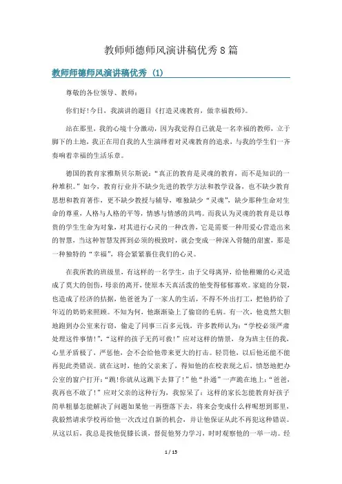 教师师德师风演讲稿优秀8篇