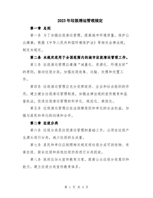 2023年垃圾清运管理规定