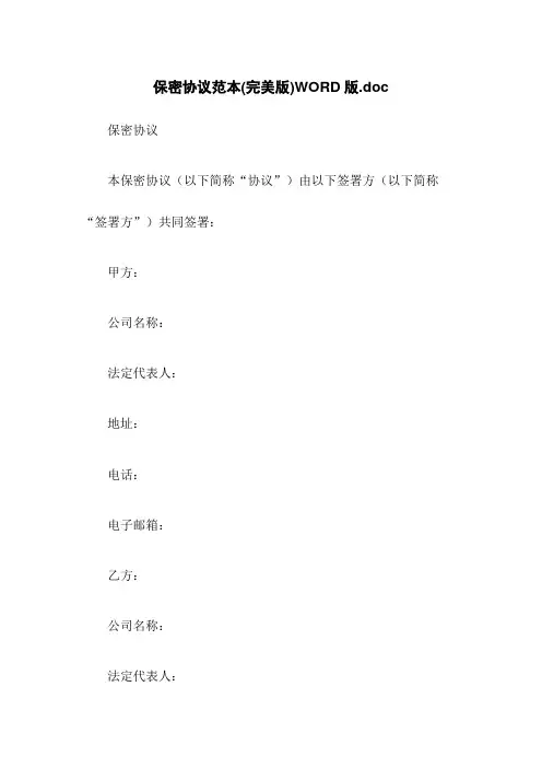 保密协议范本(完美版)WORD版.doc