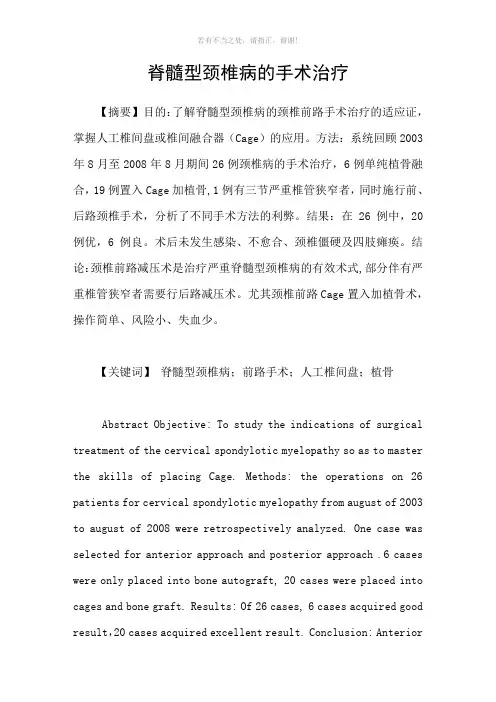 脊髓型颈椎病的手术治疗参考模板