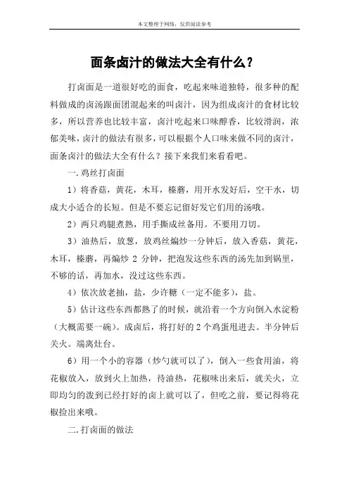面条卤汁的做法大全有什么？