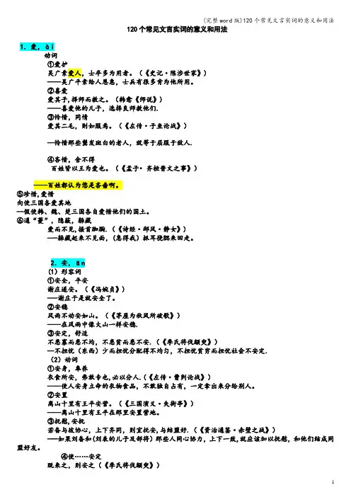 (完整word版)120个常见文言实词的意义和用法