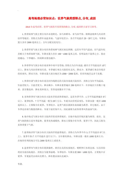 高考地理 必背知识点 世界气候类型特点,分布,成因(全国通用)
