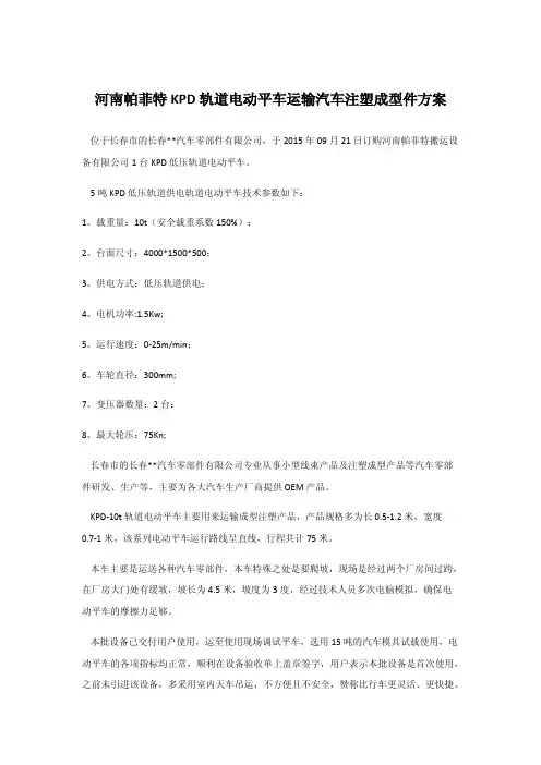 kpd轨道电动平车运输汽车注塑成型件方案