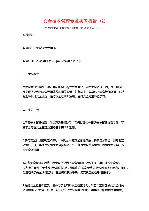 安全技术管理专业实习报告2篇