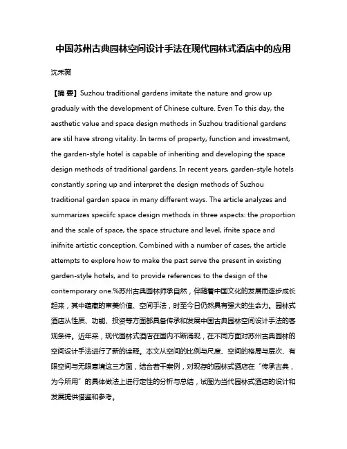 中国苏州古典园林空间设计手法在现代园林式酒店中的应用