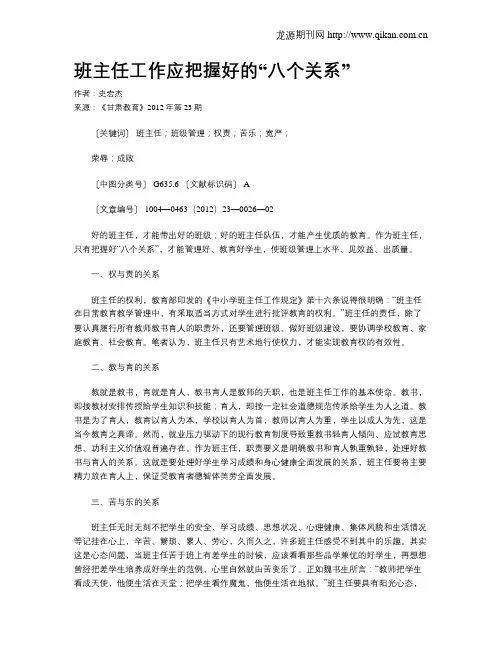 班主任工作应把握好的“八个关系”
