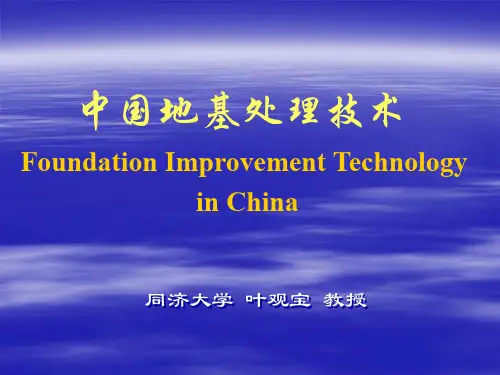 中国地基处理技术(同济   叶观宝)