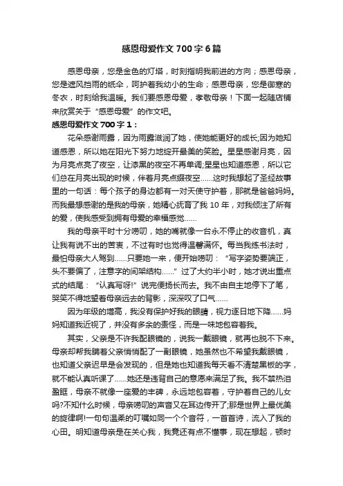 感恩母爱作文700字6篇