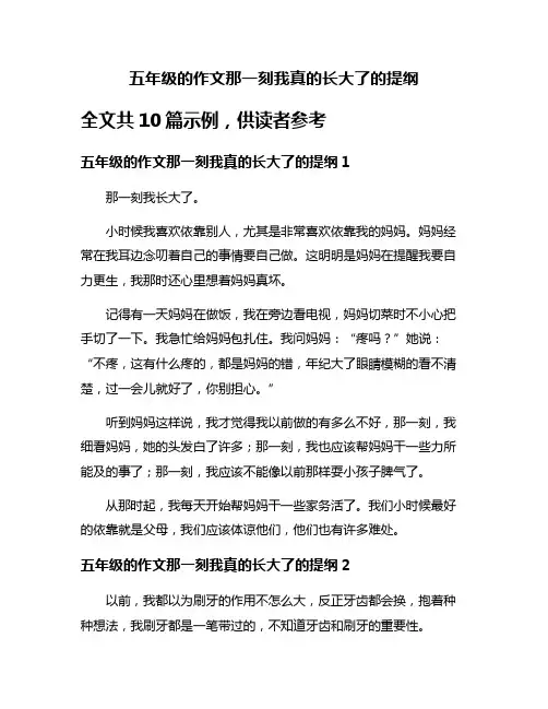 五年级的作文那一刻我真的长大了的提纲