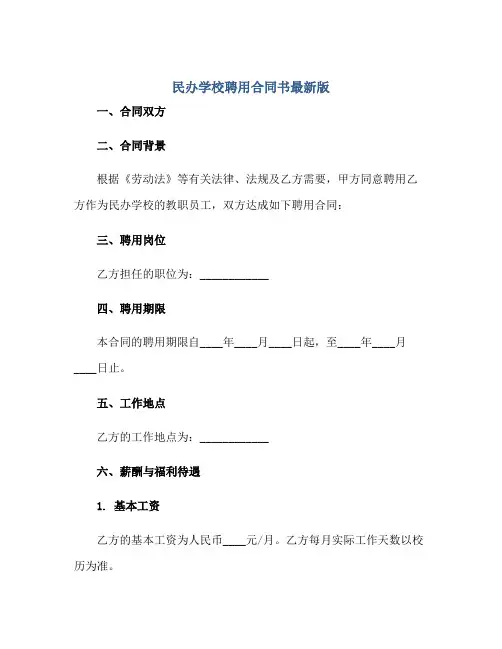 民办学校聘用合同书最新版.doc